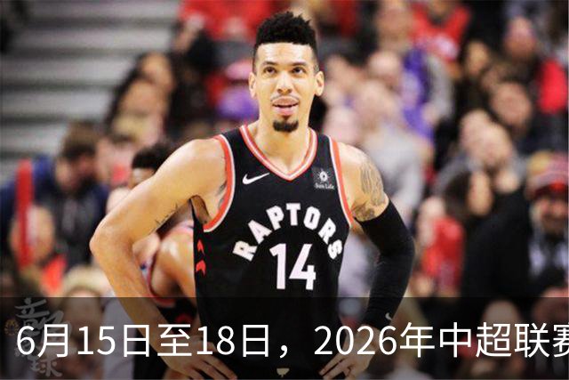 6月15日至18日，2026年中超联赛裁判人员中期培训班在贵阳举办